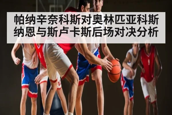 帕纳辛奈科斯对奥林匹亚科斯 纳恩与斯卢卡斯后场对决分析